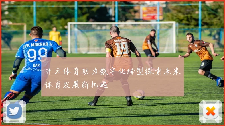 开云体育助力数字化转型探索未来体育发展新机遇